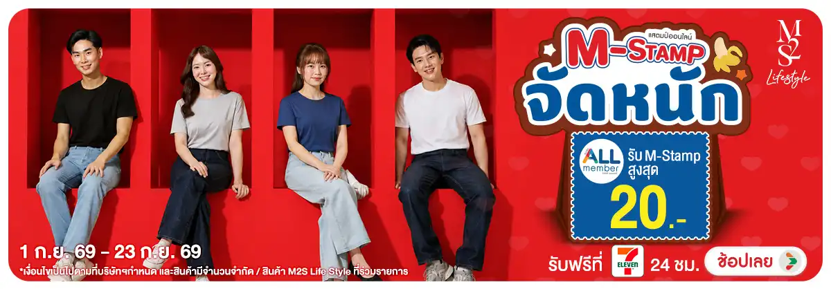 Hero-NON-M2S แจก M-Stamp จัดหนัก 01-23.09.2026 H12