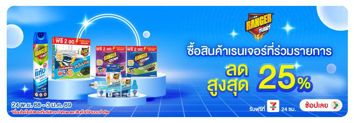 Hero-HPMK- เรนเจอร์ กำจัดแมลง ล(85) 2403.01.25 H12