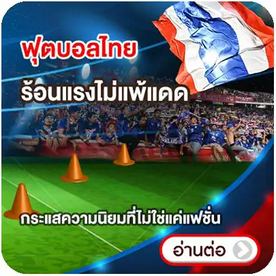 ALL ONLINE SPORT ฟุตบอลไทย ร้อนแรงไม่แพ้แดด กระแสความนิยมที่ไม่ใช่แค่แฟชั่น