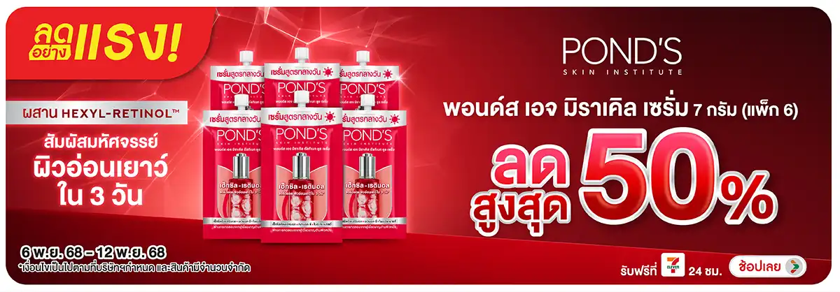 Hero-BTHL- ลดอย่างแรง Ponds Ag(63) 0612.11.25 H12