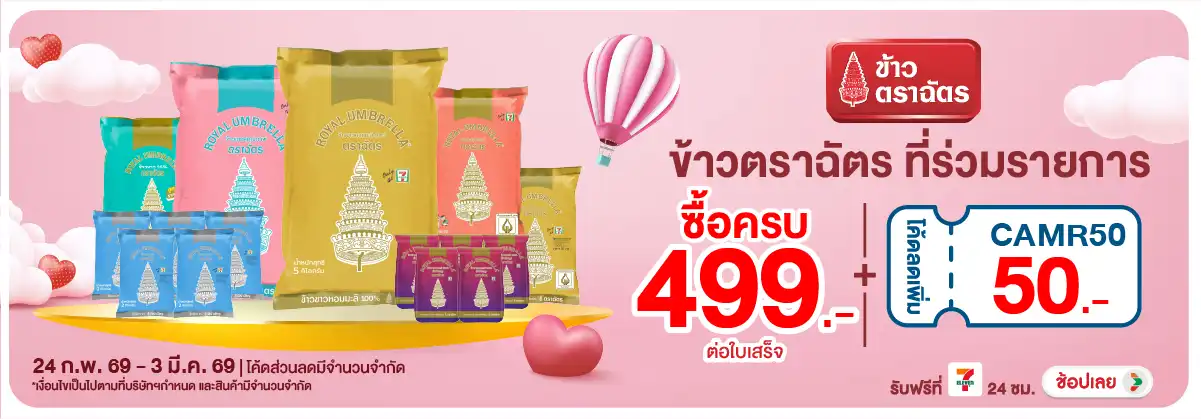 Hero-Eat- เมื่อซื้อ ข้าวตราฉัต(600) 24-03.03.26 H12