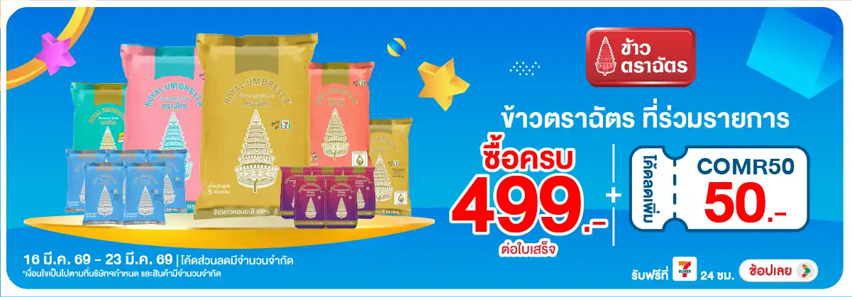 Hero-Eat- เมื่อซื้อ ข้าวตราฉัต(601) 16-23.03.26 H12