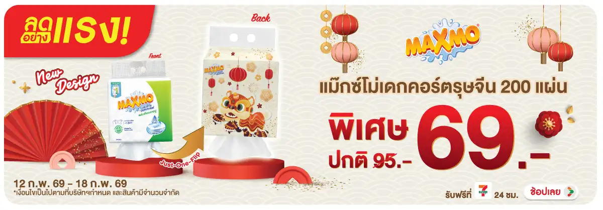 Hero-HPMK- ลดอย่างแรง แม๊กซ์โม่(540) 12-18.02.26 H12