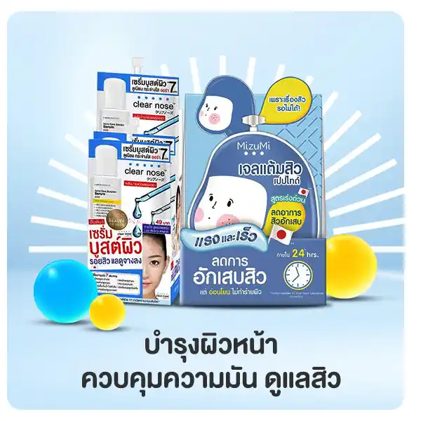 บำรุงผิวหน้า ควบคุมความมัน ดูแลสิว