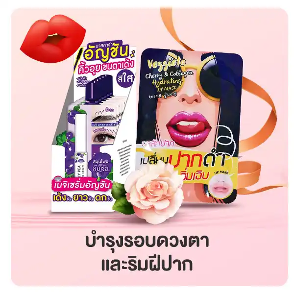 บำรุงรอบดวงตาและริมฝีปาก