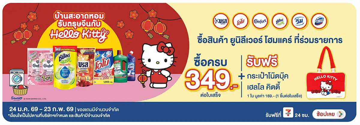 Hero-HPMK- เมื่อซื้อ Unilever H(434) 24-23.02.26 H12