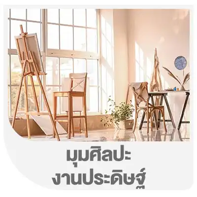 มุมศิลปะ-งานประดิษฐ์