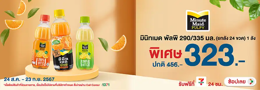 Drink - มินิทเมด พัลพิ 290/335 มล. (ยกลัง 24 ขวด) 1 ลัง  พิเศษ 323 บาท  ปกติ 456 บาท  ลดทันที 133 บาท 24 Aug - 23 Sep 2024