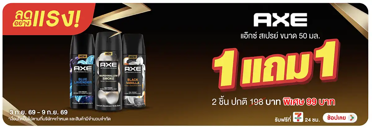 ลดอย่างแรง-BTHL- ลดอย่างแรง Axe 1 แถม(2436) 03-08.09.26 H12