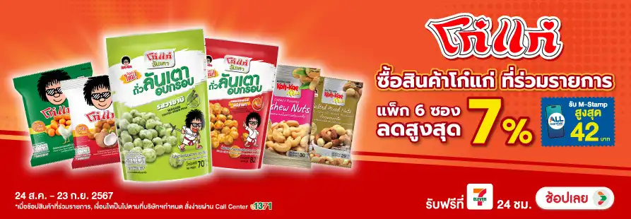 Eat - โก๋แก่ ลดสูงสุด 7% ราคาพิเศษ 24 Aug - 23 Sep 2024