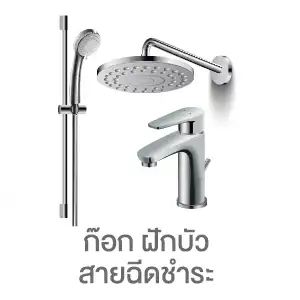 ก๊อก ฝักบัว สายฉีดชำระ