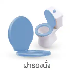 ฝารองนั่ง