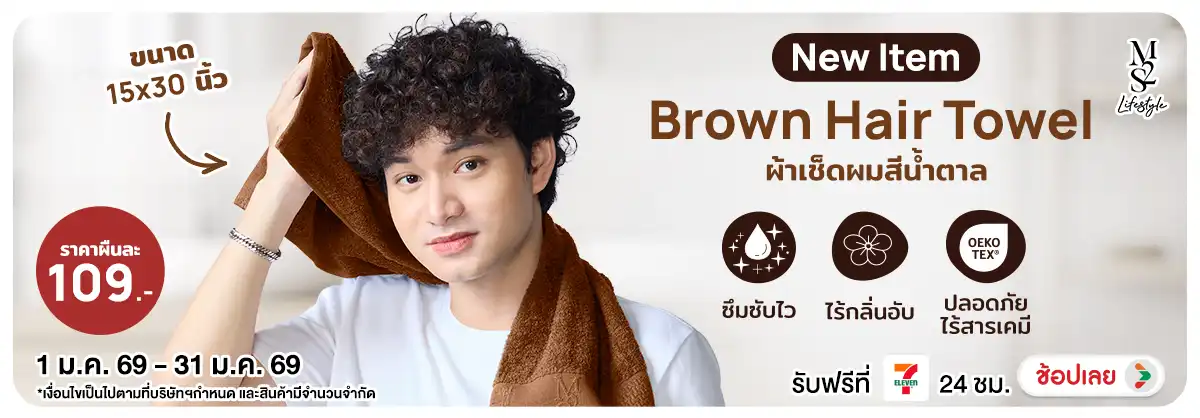 M2S Lifestyle New Item ผ้าเช็ดผมสีน้ำตาล