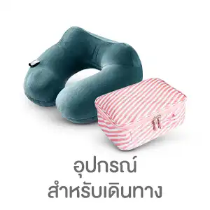 อุปกรณ์สำหรับเดินทาง
