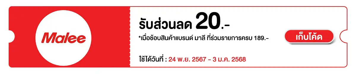 Eat - ซื้อผลไม้กระป๋องตรามาลี ที่ร่วมรายการ ครบ 189 บาท กรอกโค้ด ML20  ลดเพิ่ม 20 บาท /สื่อพิเศษ 24 Nov - 3 Jan 2024