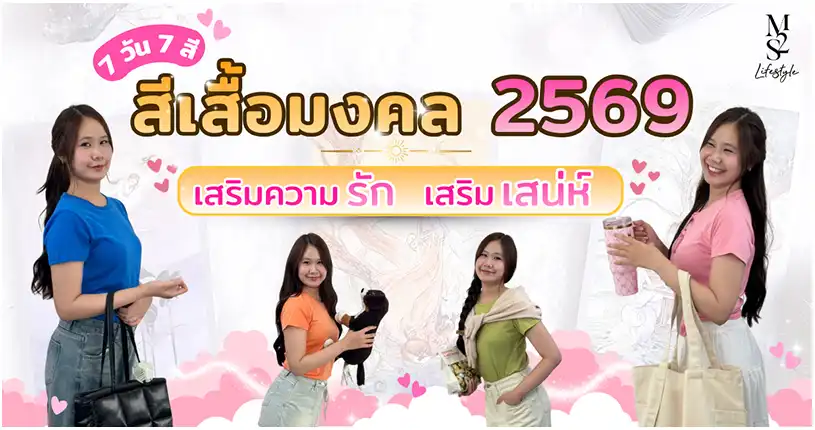 เสื้อสีมงคล2569