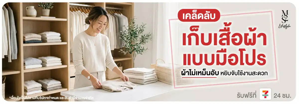 M2S Lifestyle เคล็ดลับการเก็บเสื้อแบบมือโปร