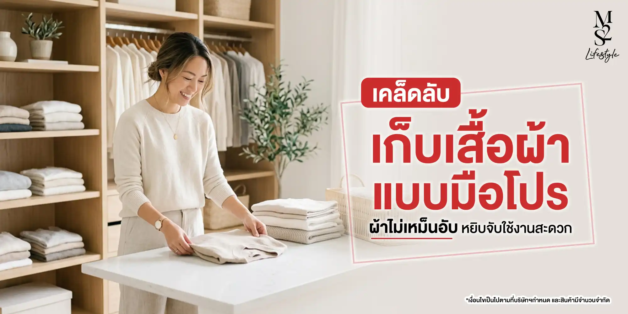 M2S Lifestyle เคล็ดลับการเก็บเสื้อแบบมือโปร