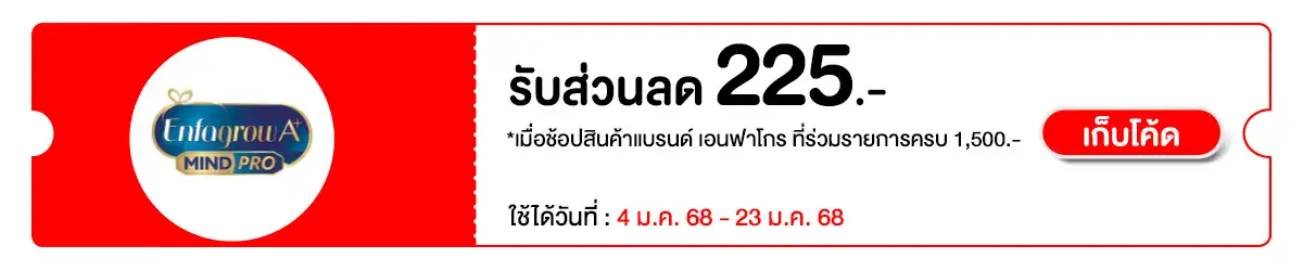 MK - ซื้อเอนฟาโกร ที่ร่วมรายการ ครบ 1500 บาท กรอกโค้ด ENFA225 รับส่วนลดเพิ่ม 225 บาท 4 Jan - 23 Jan 2024