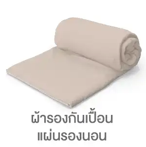 ผ้ารองกันเปื้อน แผ่นรองนอน