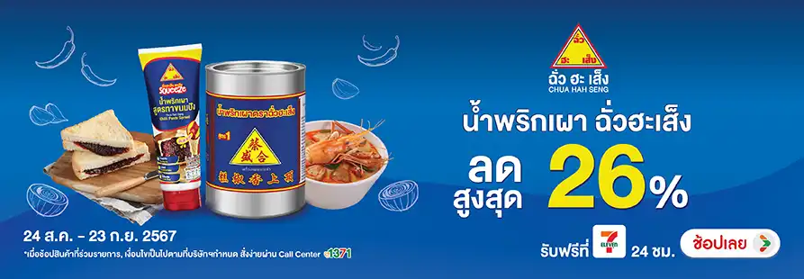 Eat - น้ำพริกเผา ฉั่วฮะเส็ง ราคาพิเศษ 24 Aug - 23 Sep 2024