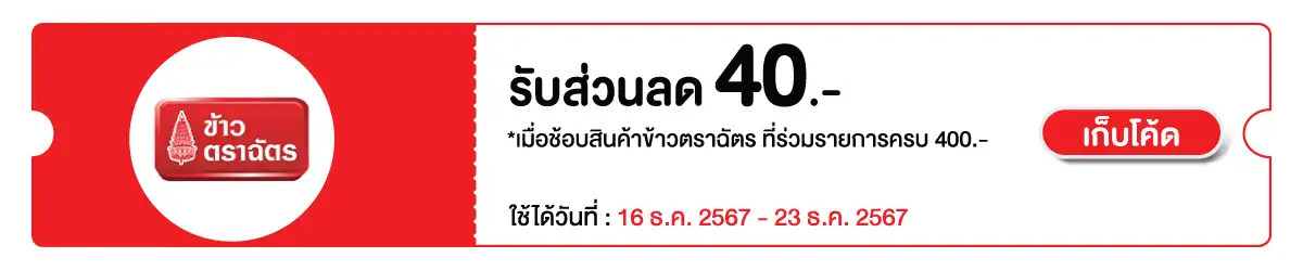 Eat - ซื้อข้าวตราฉัตร ที่ร่วมรายการ ครบ 400 บาท กรอกโค้ด CHDC40 ลด 40 บาท /สื่อพิเศษ 16 Dec - 23 Dec 2023