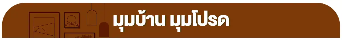 มุมบ้าน มุมโปรด