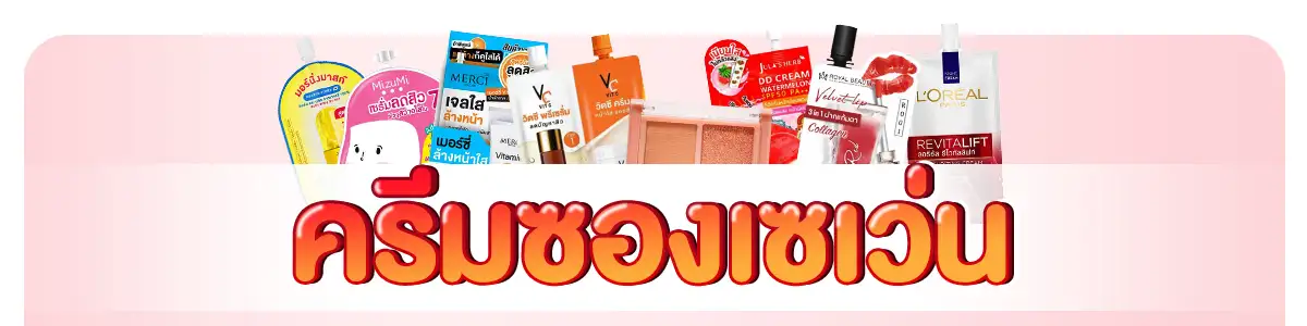 ครีมซองเซเว่น