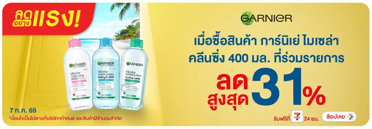 ลดอย่างแรง-BTHL- ลดอย่างแรง Garnier M(1805) 07-07.07.26 H12