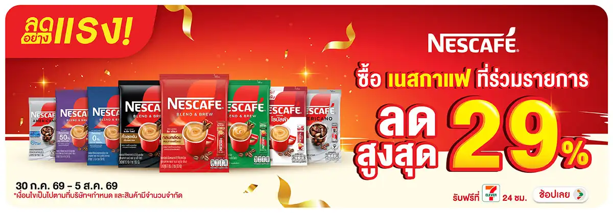 ลดอย่างแรง-Drink- ลดอย่างแรง ซื้อ เนสก(2217) 30-05.08.26 H12