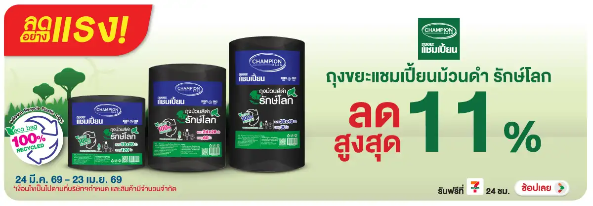 Hero-HPMK- แชมเปี้ยน ถุงขยะม้วน(759) 24-23.04.26 H12