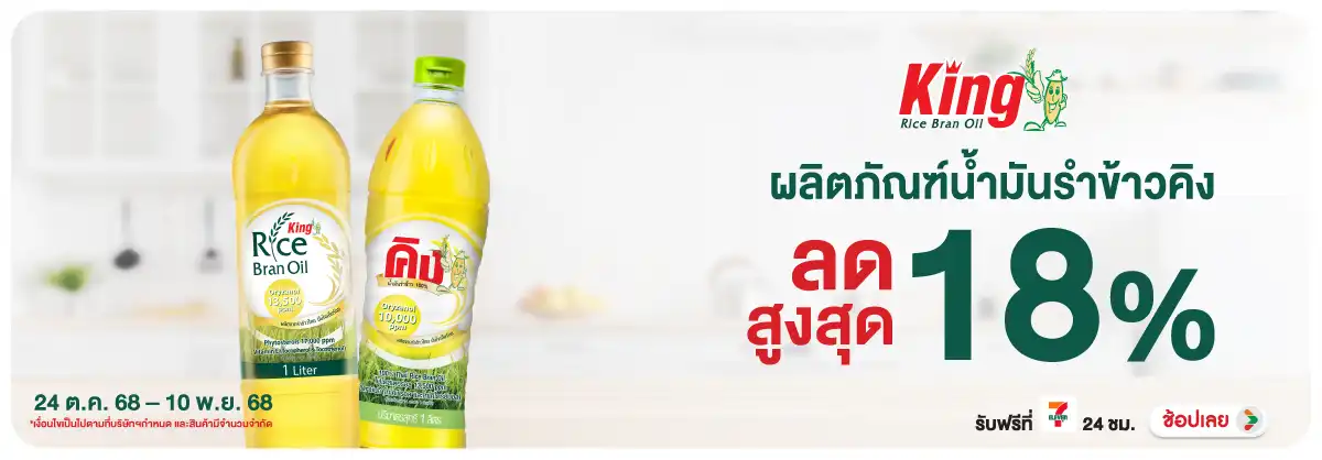 Hero-Eat- น้ำมันรำข้าวคิง ลดสู(61) 2410.11.25 H12