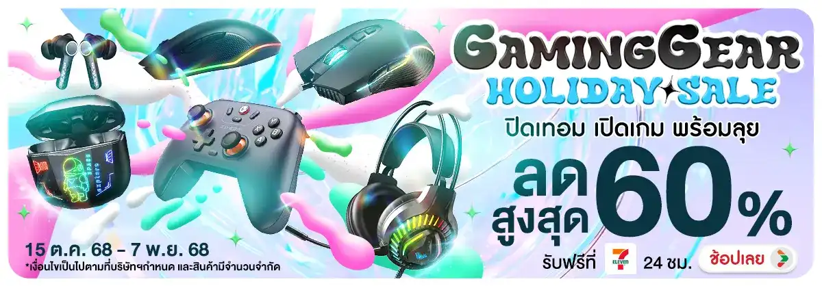 Gaming Gear Holiday Sale ปิดเทอม เปิดเกม พร้อมลุย