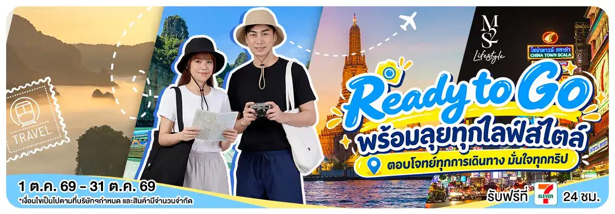 M2S Ready to Go พร้อมลุยทุกไลฟ์สไตล์ 01-31.10.2026 H12