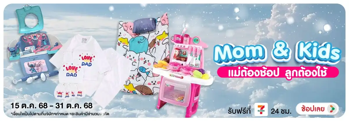 Mom & Kids แม่ต้องช้อป ลูกต้องใช้