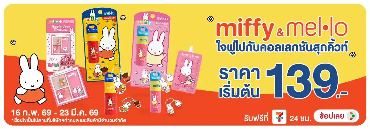 Hero-NON-Miffy Mello ใจฟูไปกับคอลเลกชั่นสุดคิ้วท์ 1218.02.26 H12