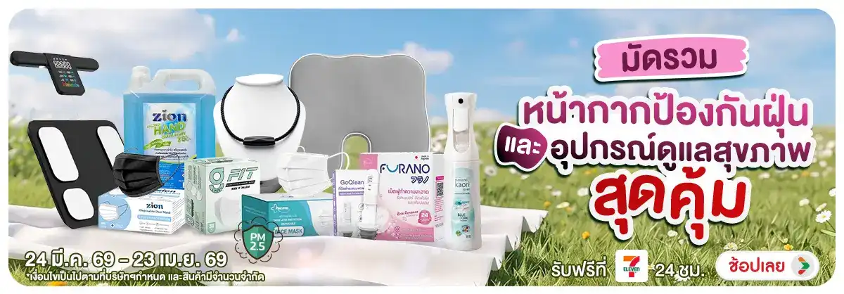 Hero-NON-มัดรวมหน้ากากป้องกันฝุ่น และ อุปกรณ์ดูแลสุขภาพ 24-23.04.2026 H12