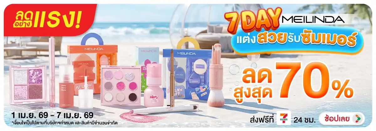 Hero-NON-ลดอย่างแรง 7 วัน แต่งสวยรับซัมเมอร์ Meilinda 01-07.04.26 H12