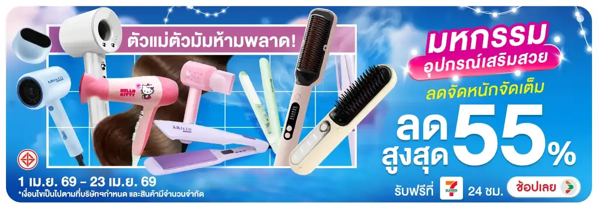 Hero-NON-ตัวแม่ตัวมัมห้ามพลาด มหกรรมอุปกรณ์เสริมสวย 01-23.04.2026 H12