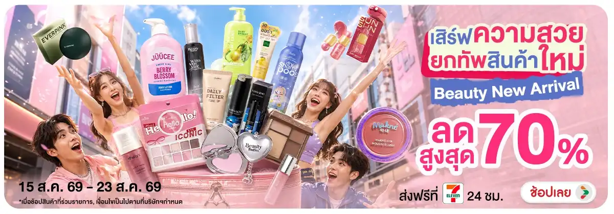Hero-NON-เสิร์ฟความสวย ยกทัพสินค้าใหม่ 15-23.08.2026 H12