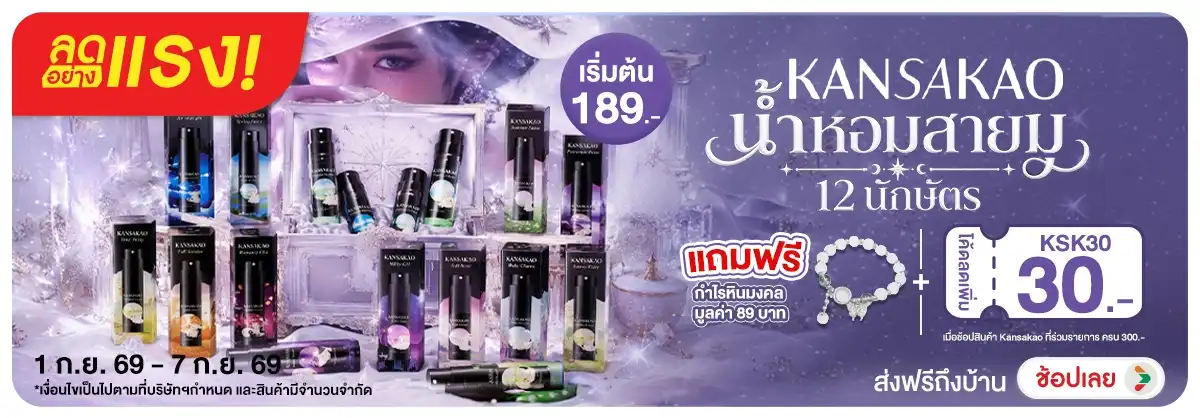 Hero-NON-ลดอย่างแรง 7 วัน Kansakao น้ำหอมสายมู 12 นักษัตร 01-07.09.26 H12