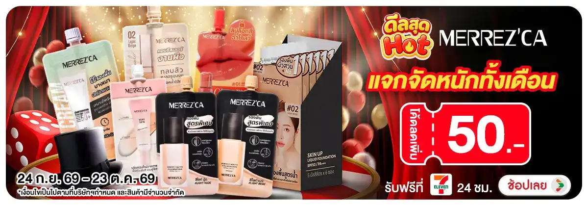 Hero-NON-ดีลสุด Hot Merrezca แจกจัดหนักทั้งเดือน 24-23.10.2026 H12