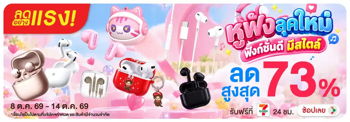 Hero-NON-ลดอย่างแรง หูฟังลุคใหม่ ฟังก์ชั่นดี มีสไตล์ 08-14.10.2026 H12