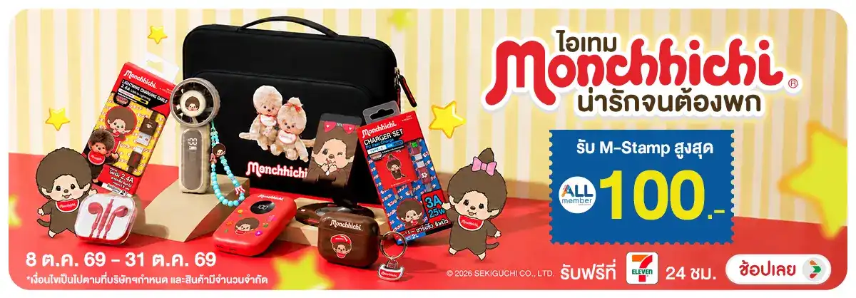 Banner-NON-ไอเทม Monchhichi น่ารักจนต้องพก รับ M-Stamp 08-31.10.2026 H12