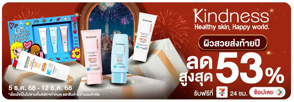 Kindness Skin ผิวสวยส่งท้ายปี