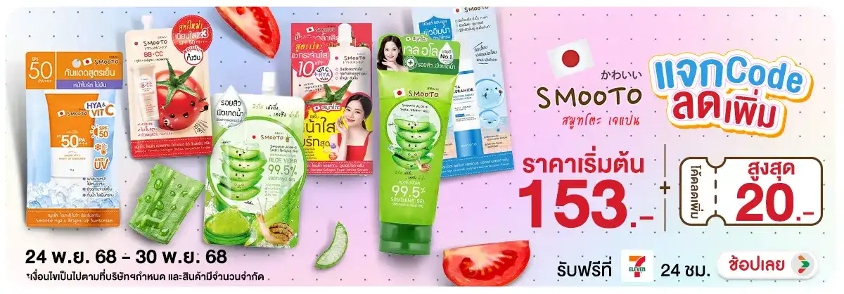 Smooto แจก Code ลดเพิ่ม