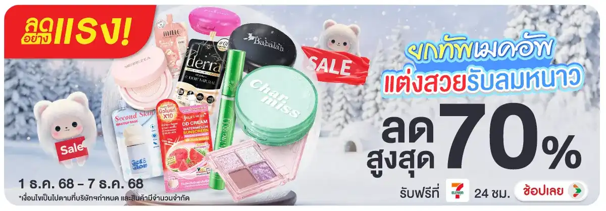 ลดอย่างแรง 7 วัน ยกทัพเมคอัพ แต่งสวยรับลมหนาว