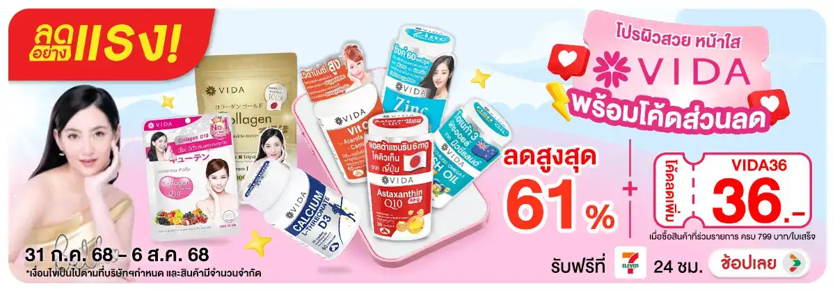 ลดอย่างแรง Vida โปรผิวสวย หน้าใส พร้อมโค้ดส่วนลด