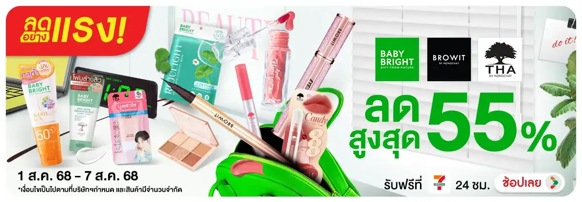 ลดอย่างแรง 7วัน Baby Bright & Browit Tha By Nongchat ลดสูงสุ