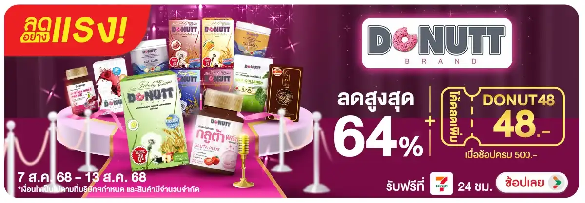 ลดอย่างแรง Donutt ซื้อครบ 500 บาท กรอกโค้ดลดเพิ่ม